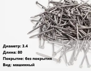 Гвоздь 3.4х80 без покрытия машинный